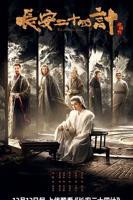 《长安二十四计》全集高清在线观看_长安二十四计免费观看