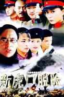 《新虎口脱险》电影免费观看-全集全集超清